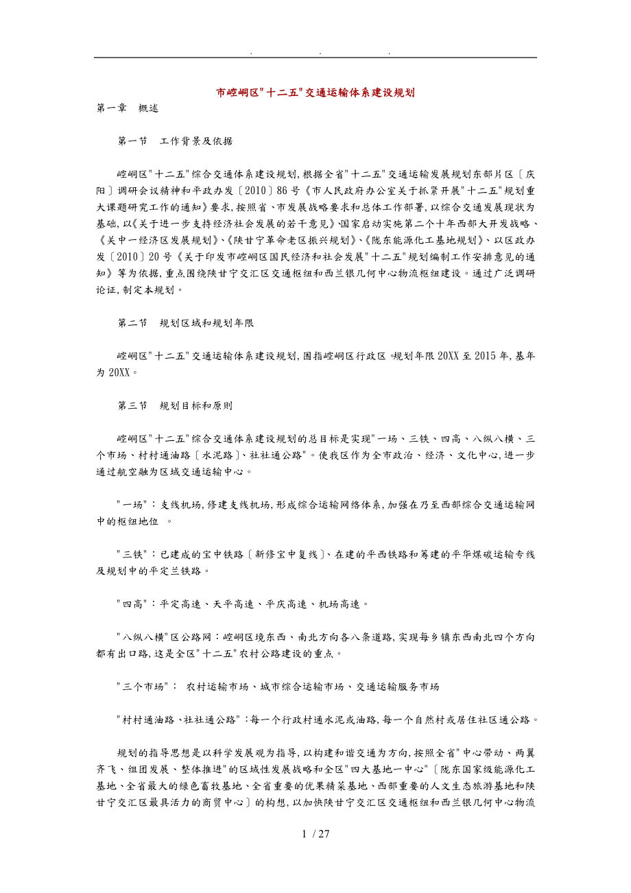 平凉市崆峒区十二五交通运输体系建设规划_第1页
