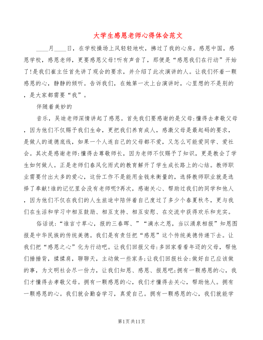大学生感恩老师心得体会范文（6篇）_第1页