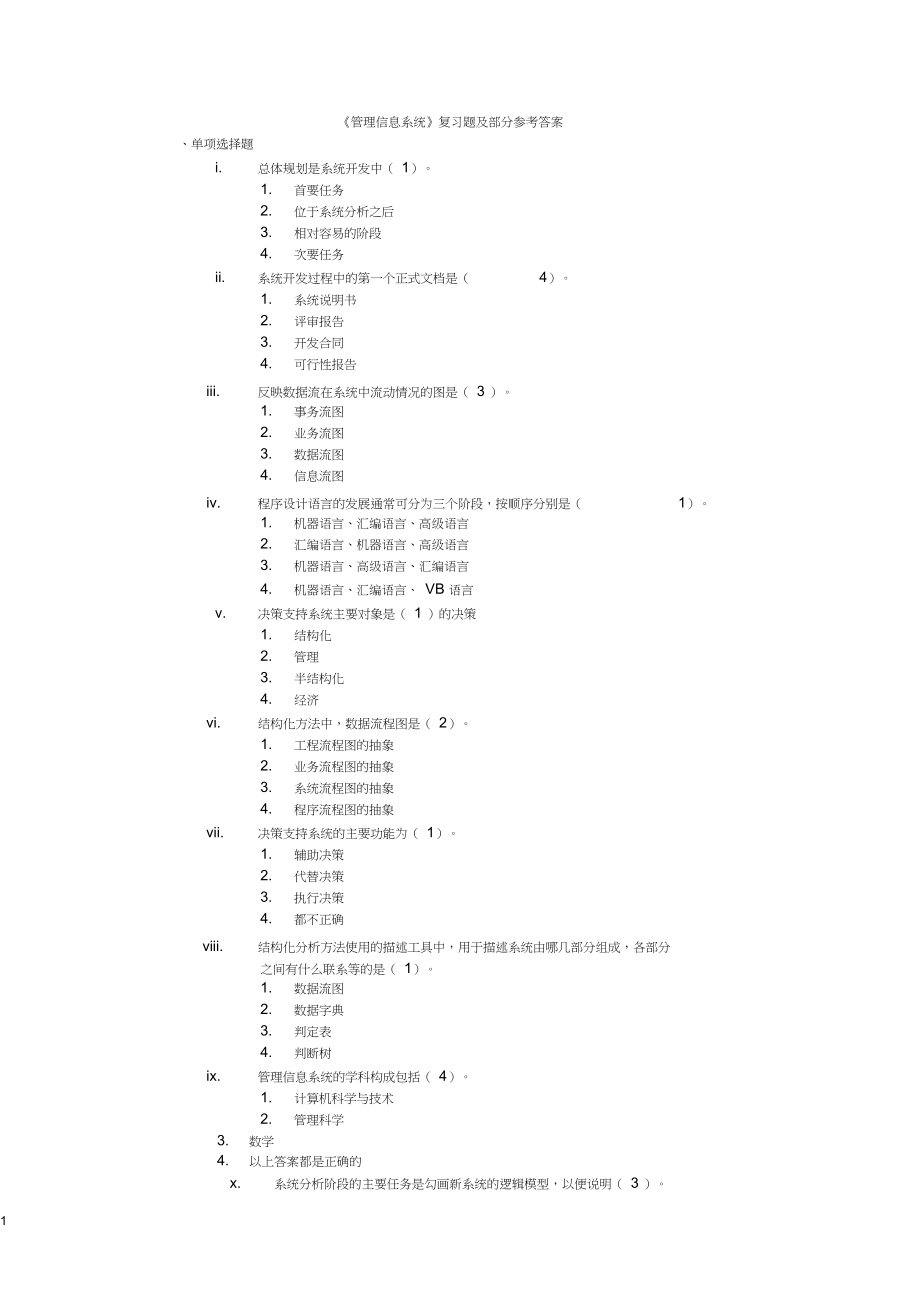 管理信息系统复习题及部分参考答案_第1页