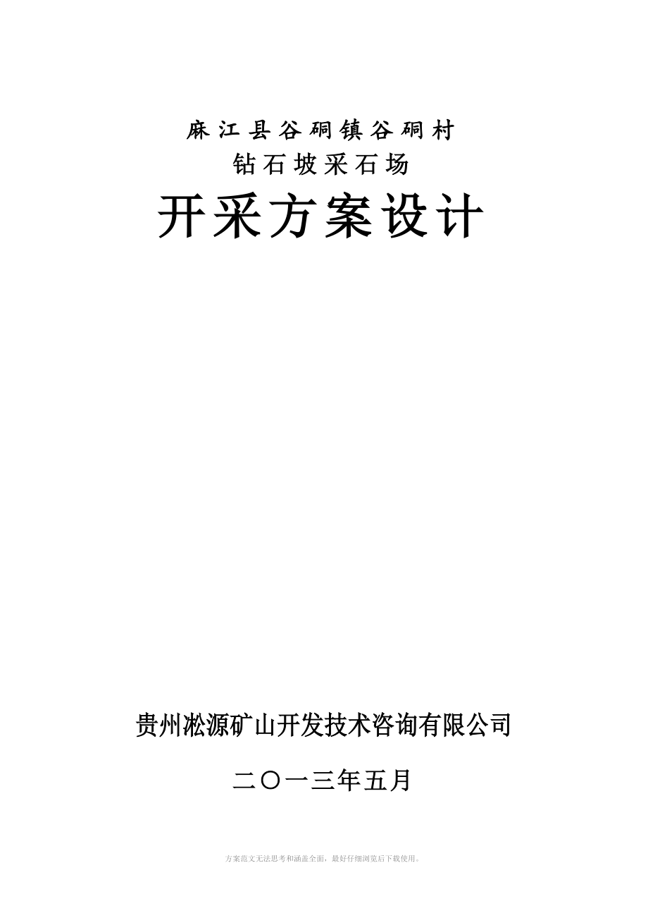 钻石坡采石场开采方案_第1页