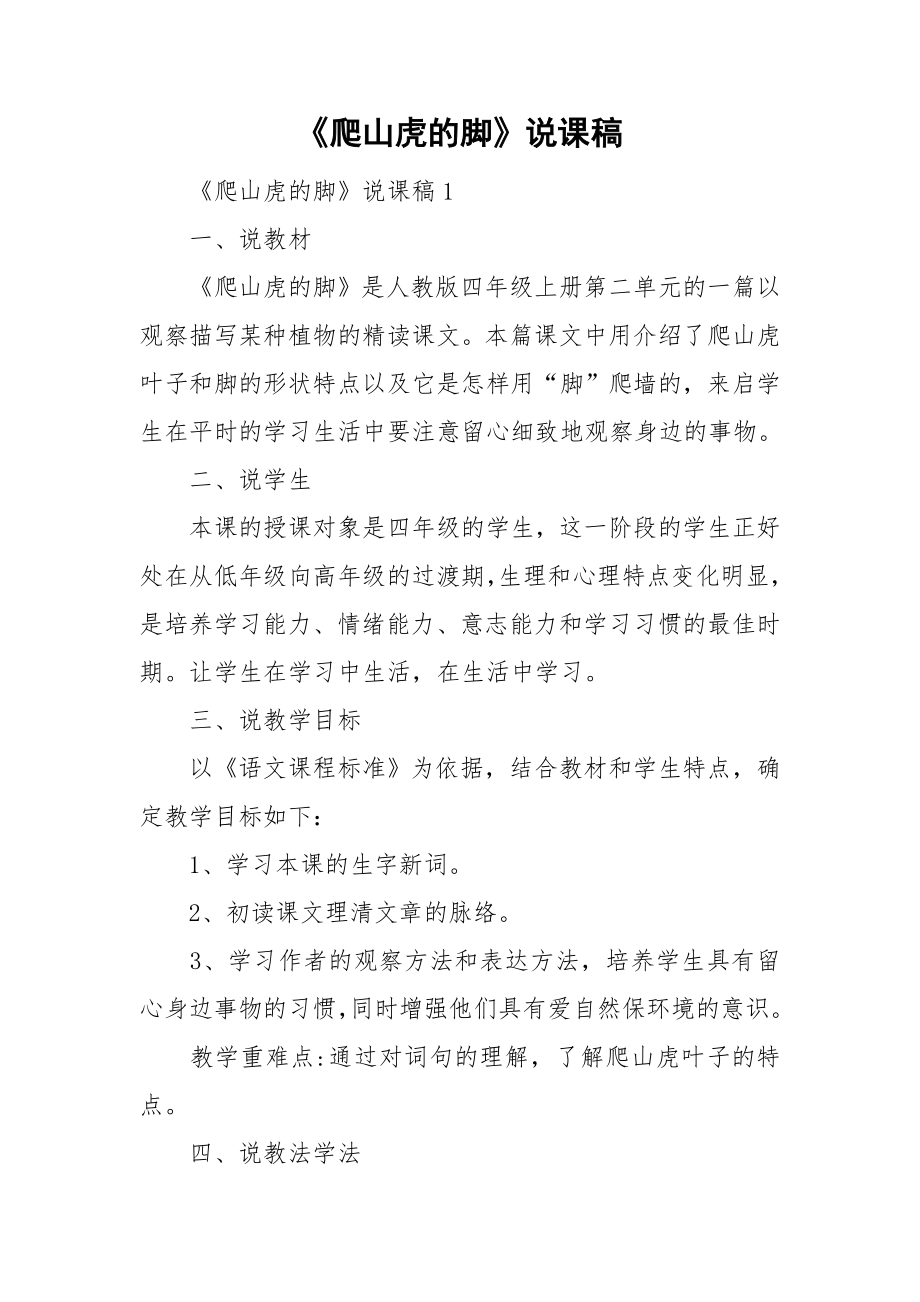 《爬山虎的脚》说课稿_第1页