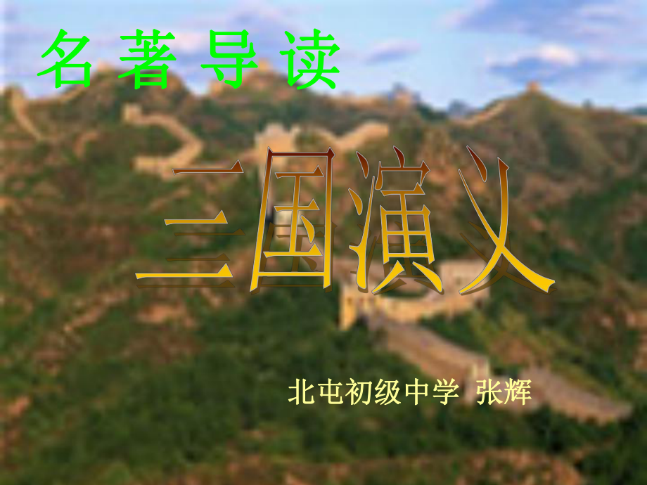 三国演义课件_第1页
