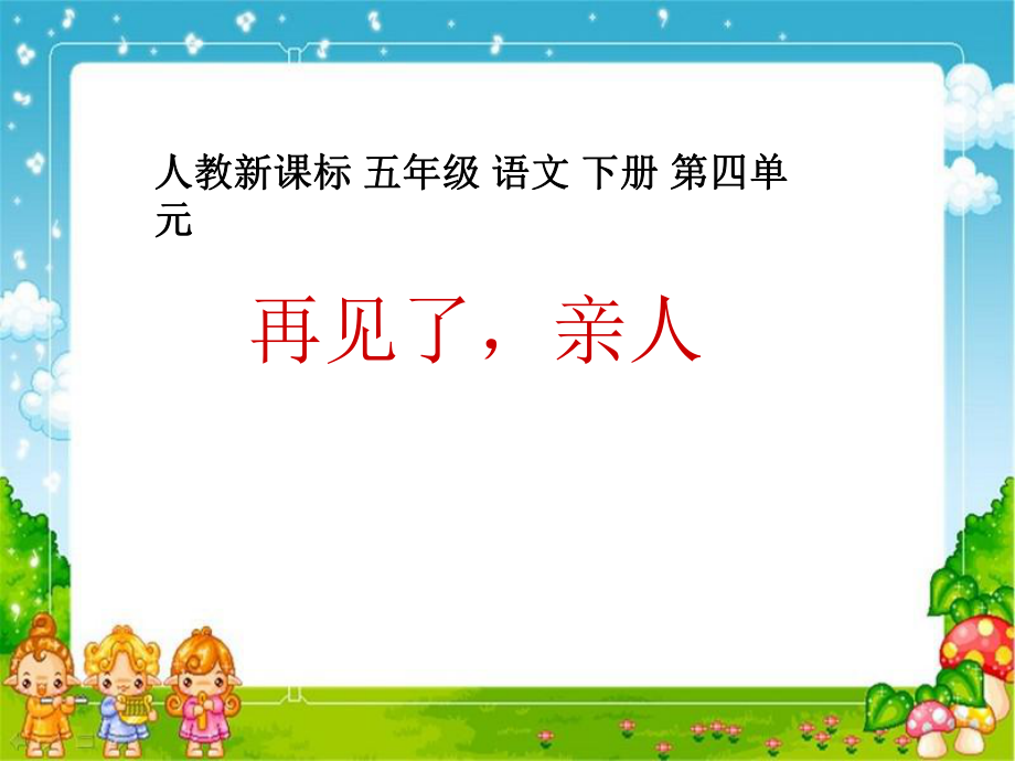 再见了亲人课件2_第1页