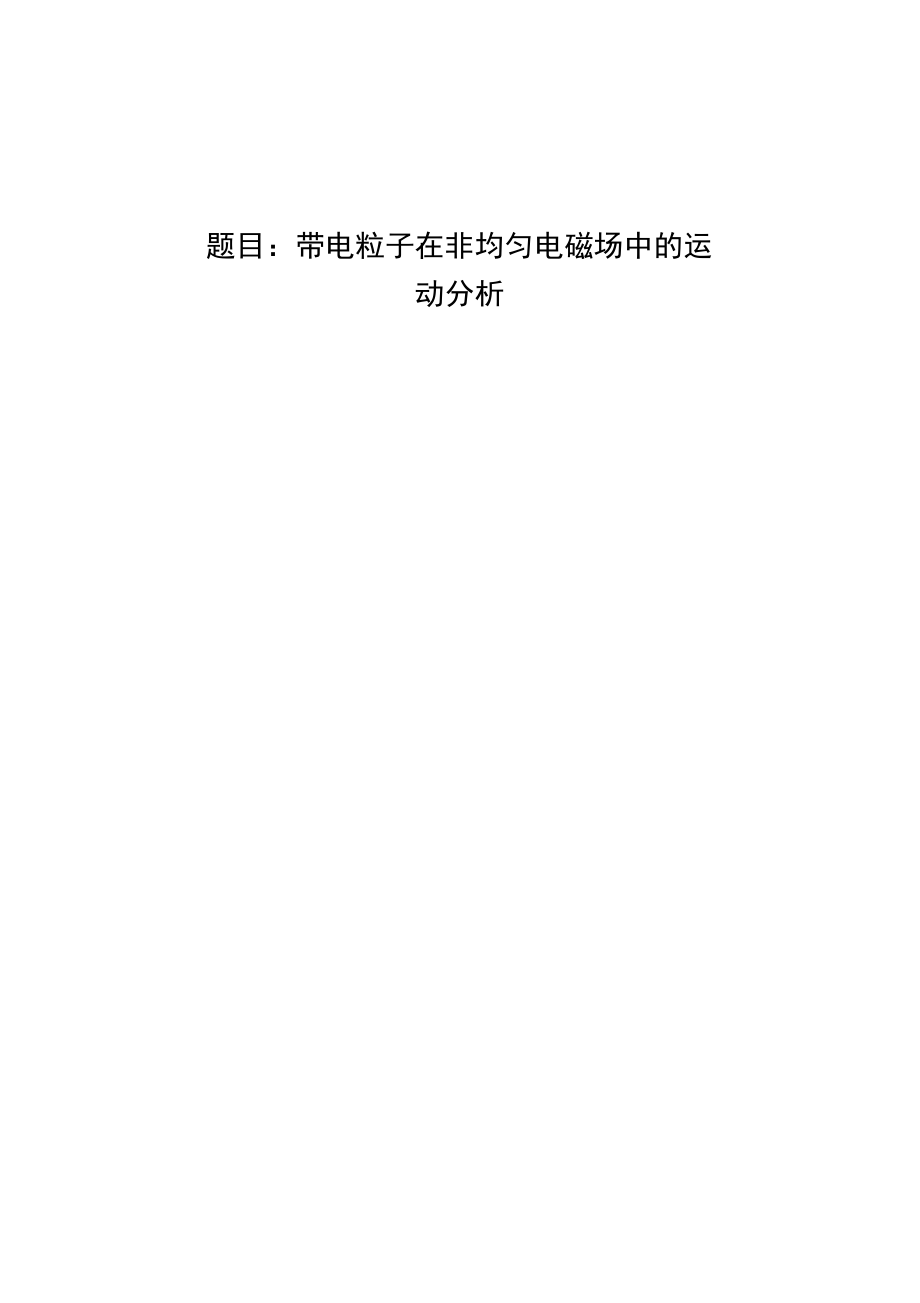 带电粒子在非均匀电磁场中的运动分析_第1页