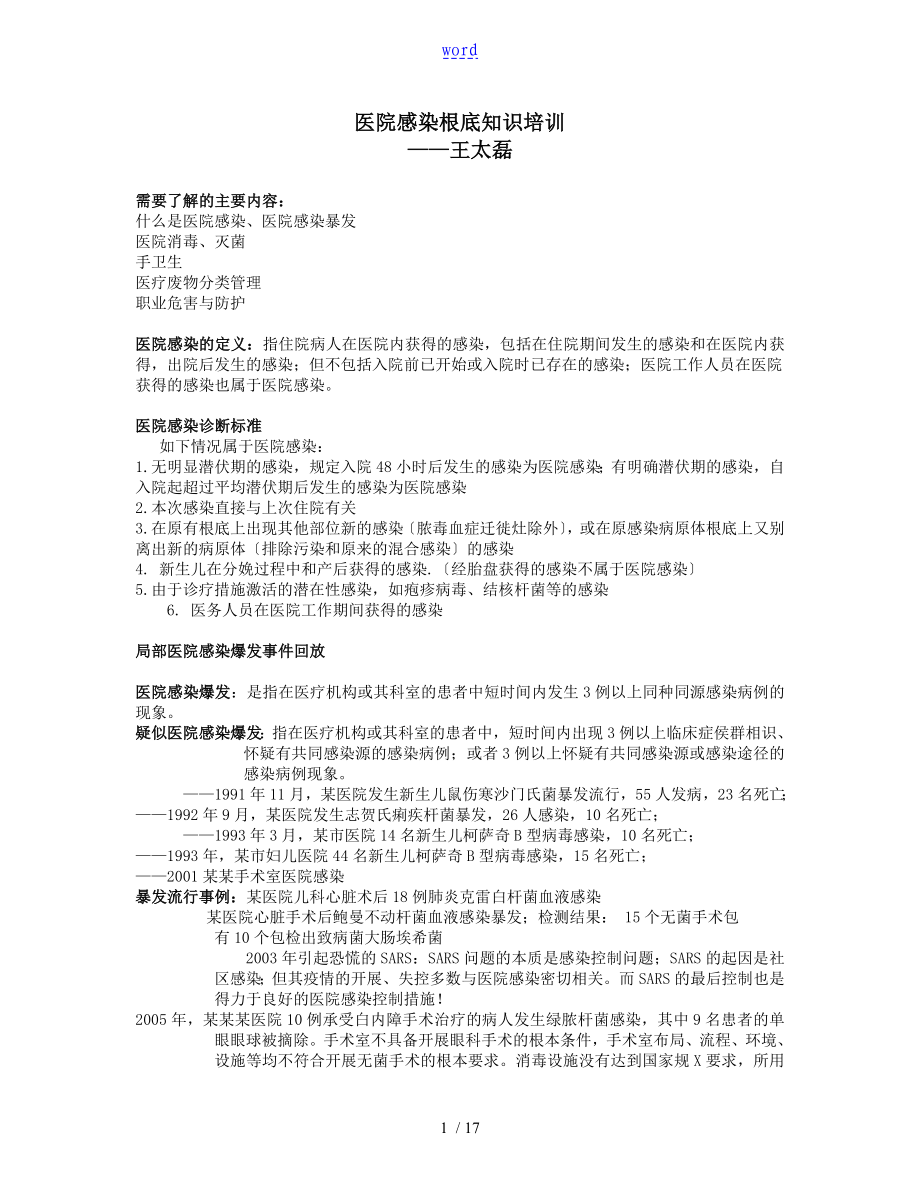 医院感染基础知识培训资料_第1页