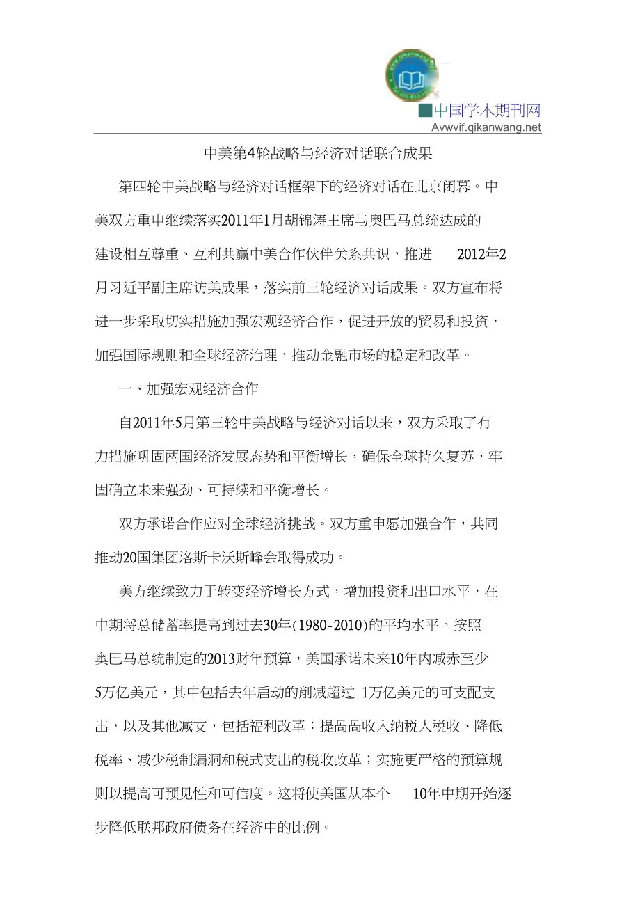 中美第4轮战略与经济对话联合成果_第1页