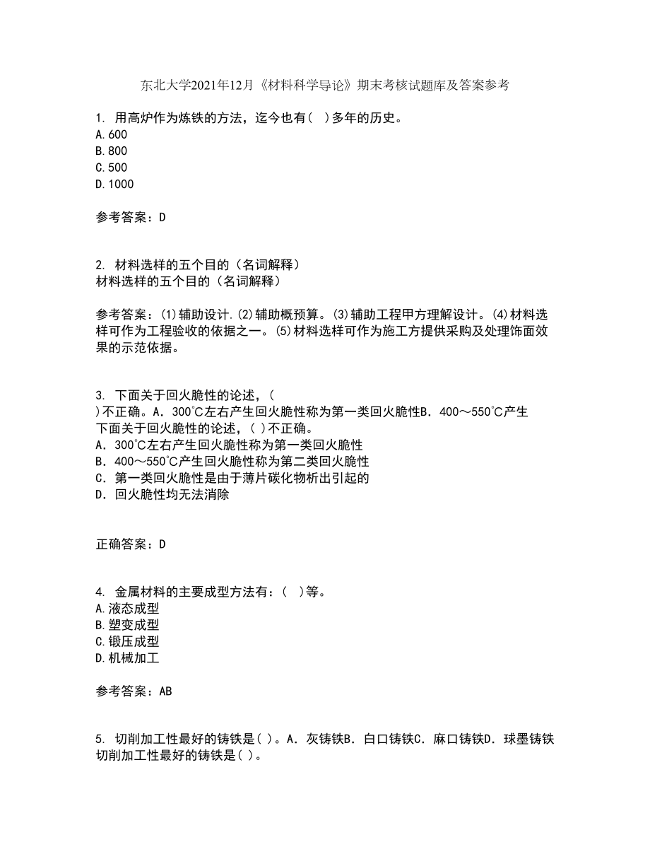 东北大学2021年12月《材料科学导论》期末考核试题库及答案参考94_第1页