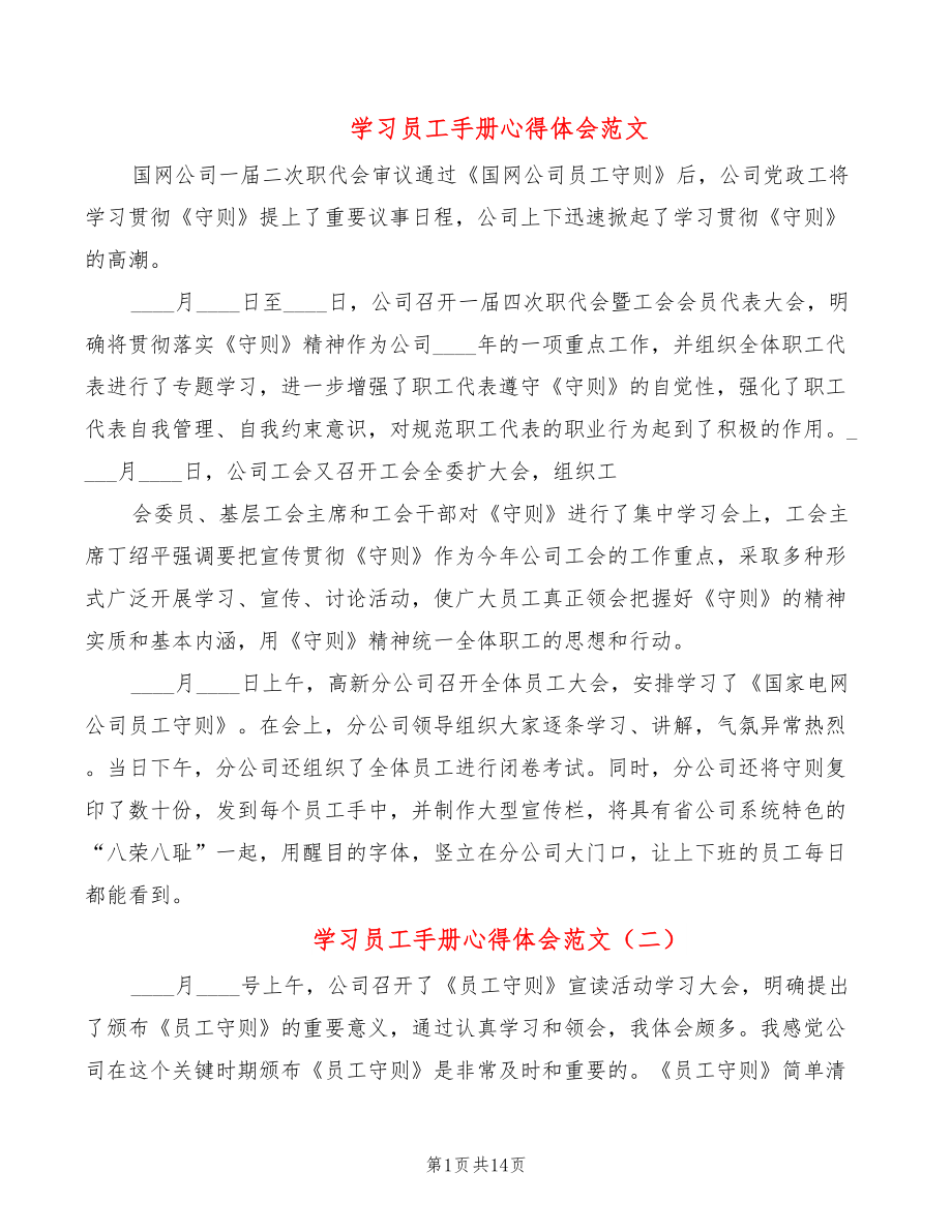 学习员工手册心得体会范文（10篇）_第1页