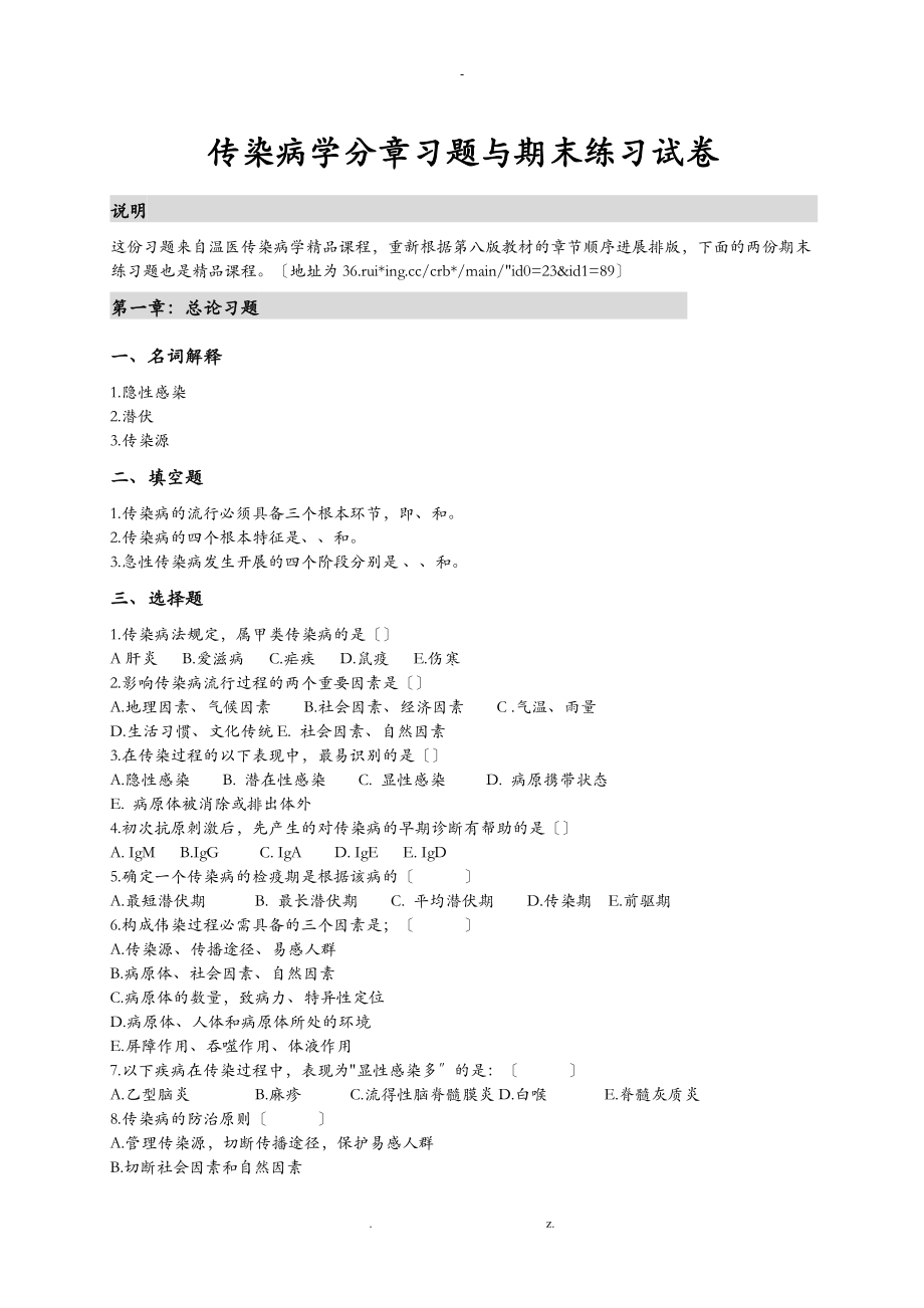 传染病学分章习题与期末练习题_第1页