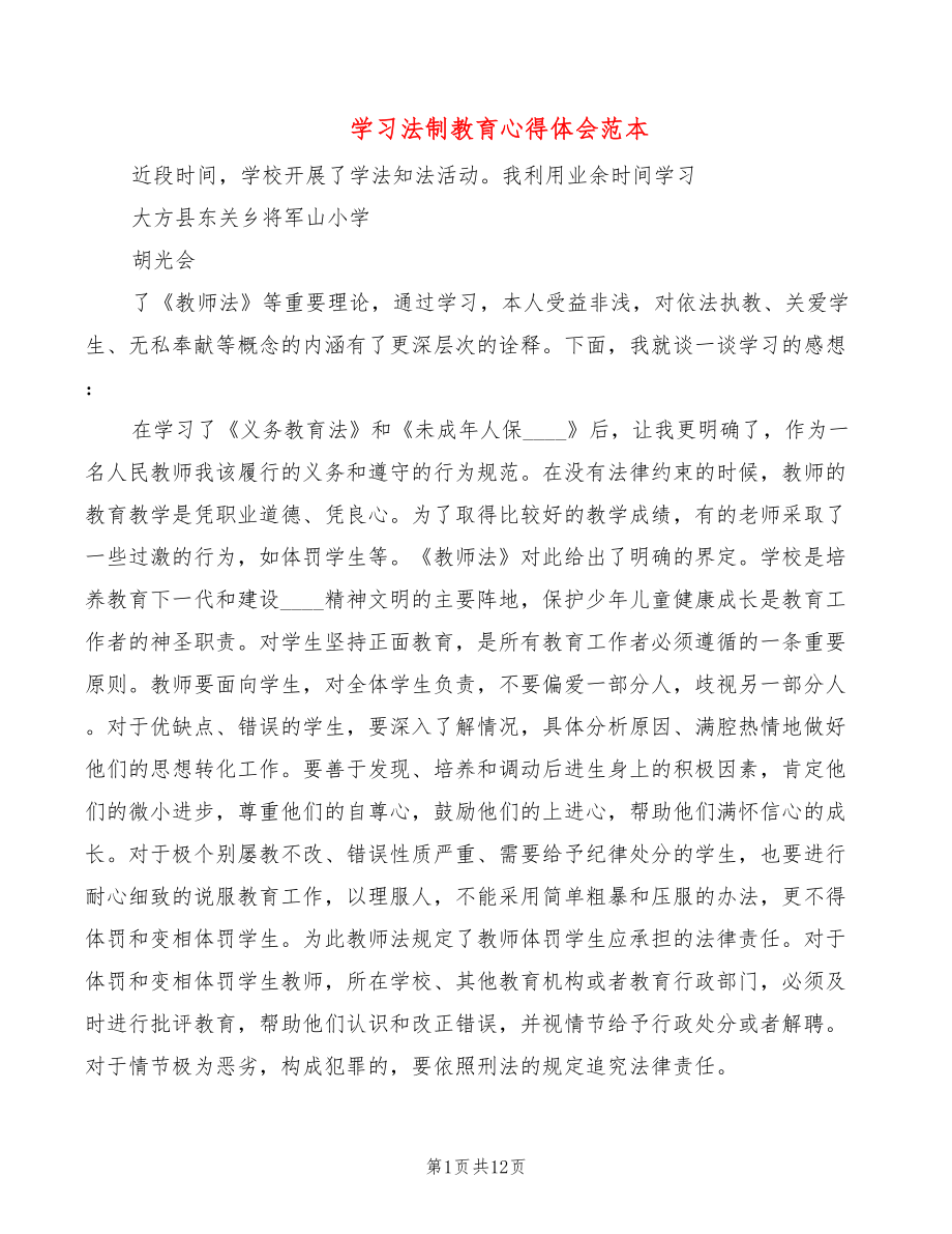 学习法制教育心得体会范本（6篇）_第1页