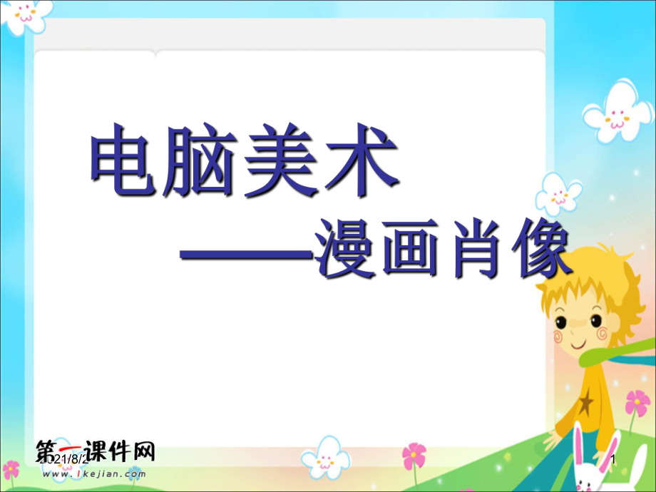 人美版六年级上册漫画肖像_第1页