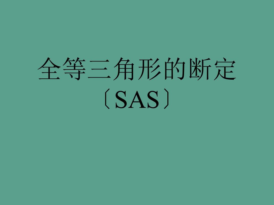沪科版数学八年级上册十四章14.1全等三角形SASppt课件_第1页