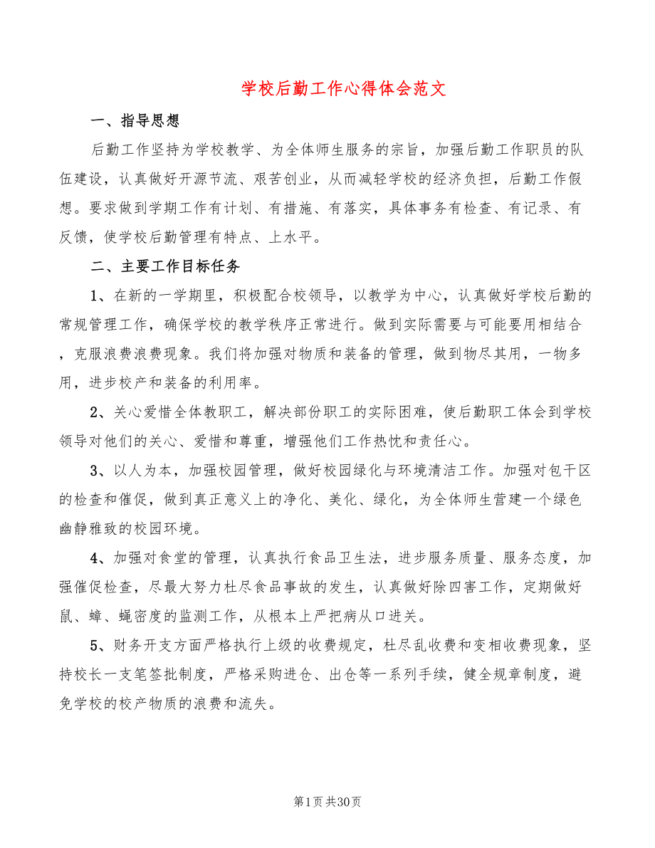 学校后勤工作心得体会范文（10篇）_第1页