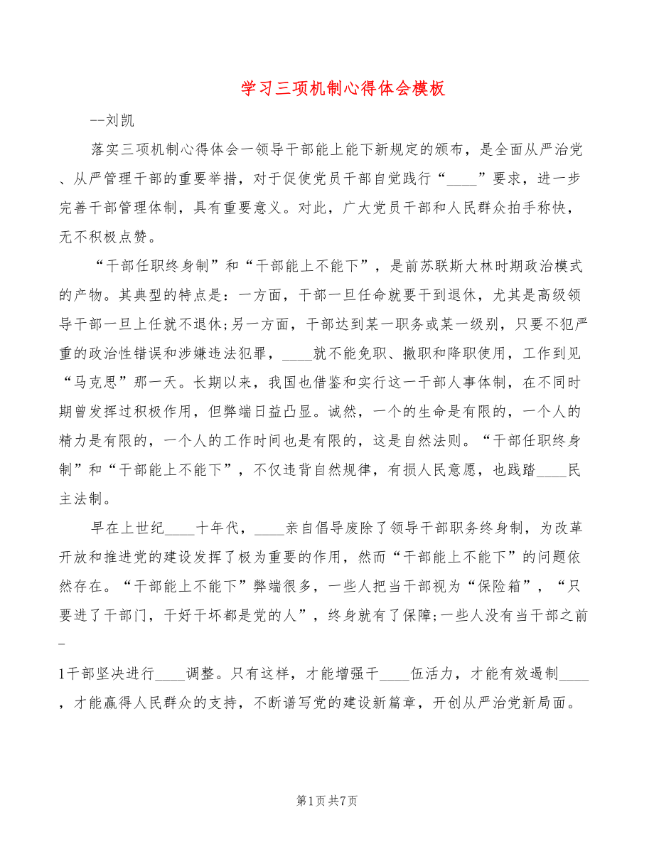 学习三项机制心得体会模板（3篇）_第1页