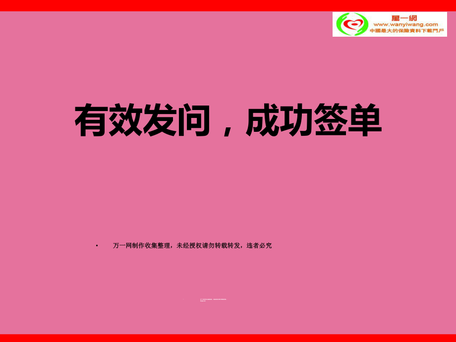 保险营销有效发问成功签单26页ppt课件_第1页