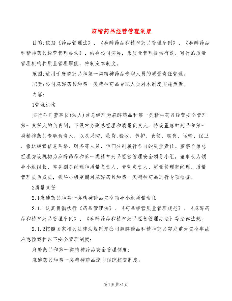 麻精药品经营管理制度(5篇)_第1页