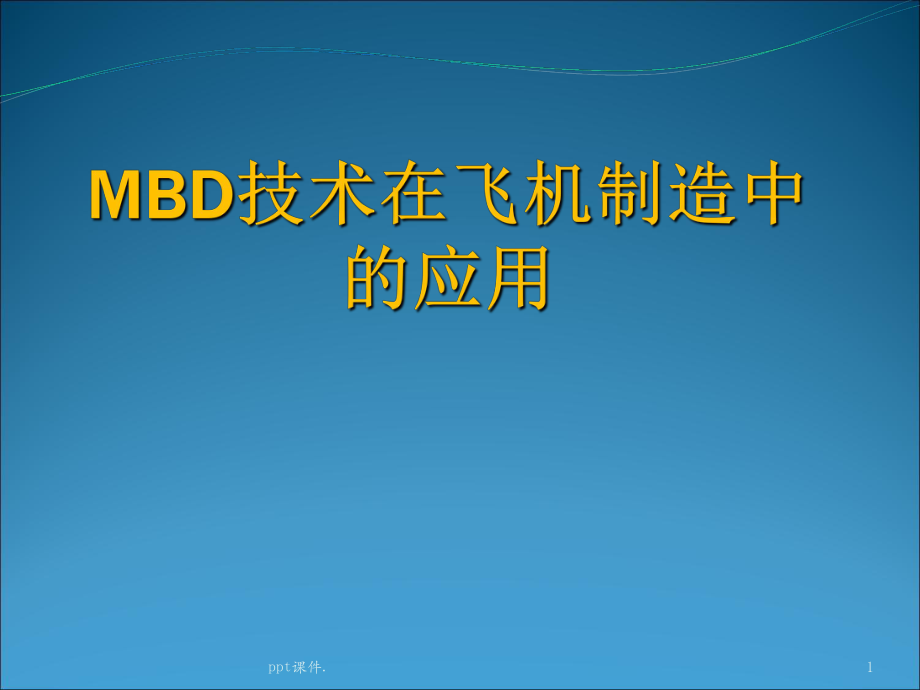 MBD技术应用ppt课件_第1页