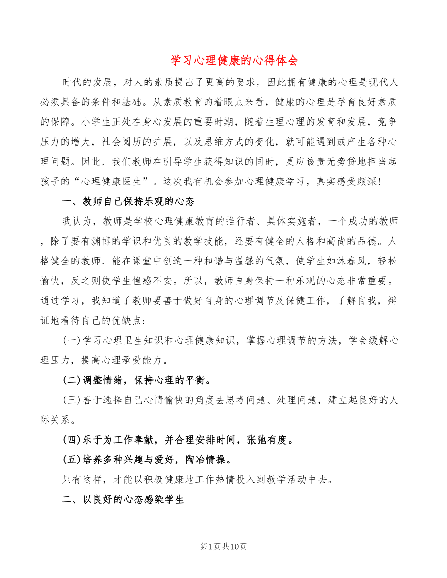 学习心理健康的心得体会（6篇）_第1页