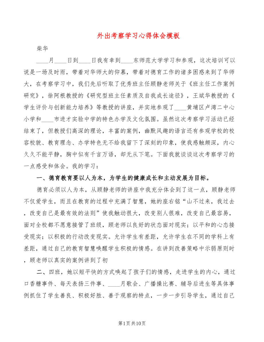 外出考察学习心得体会模板（3篇）_第1页