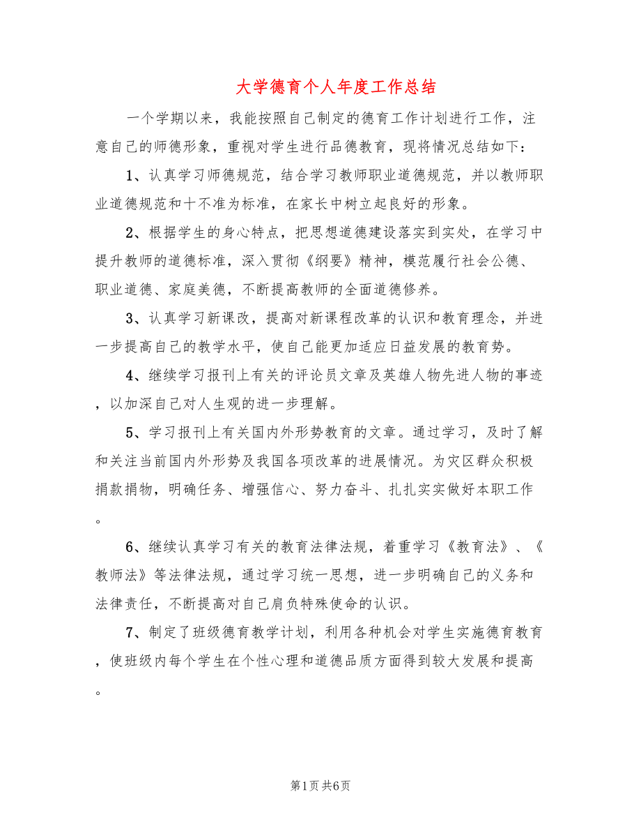 大学德育个人年度工作总结(2篇)_第1页