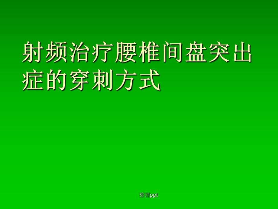 射频穿刺技术_第1页