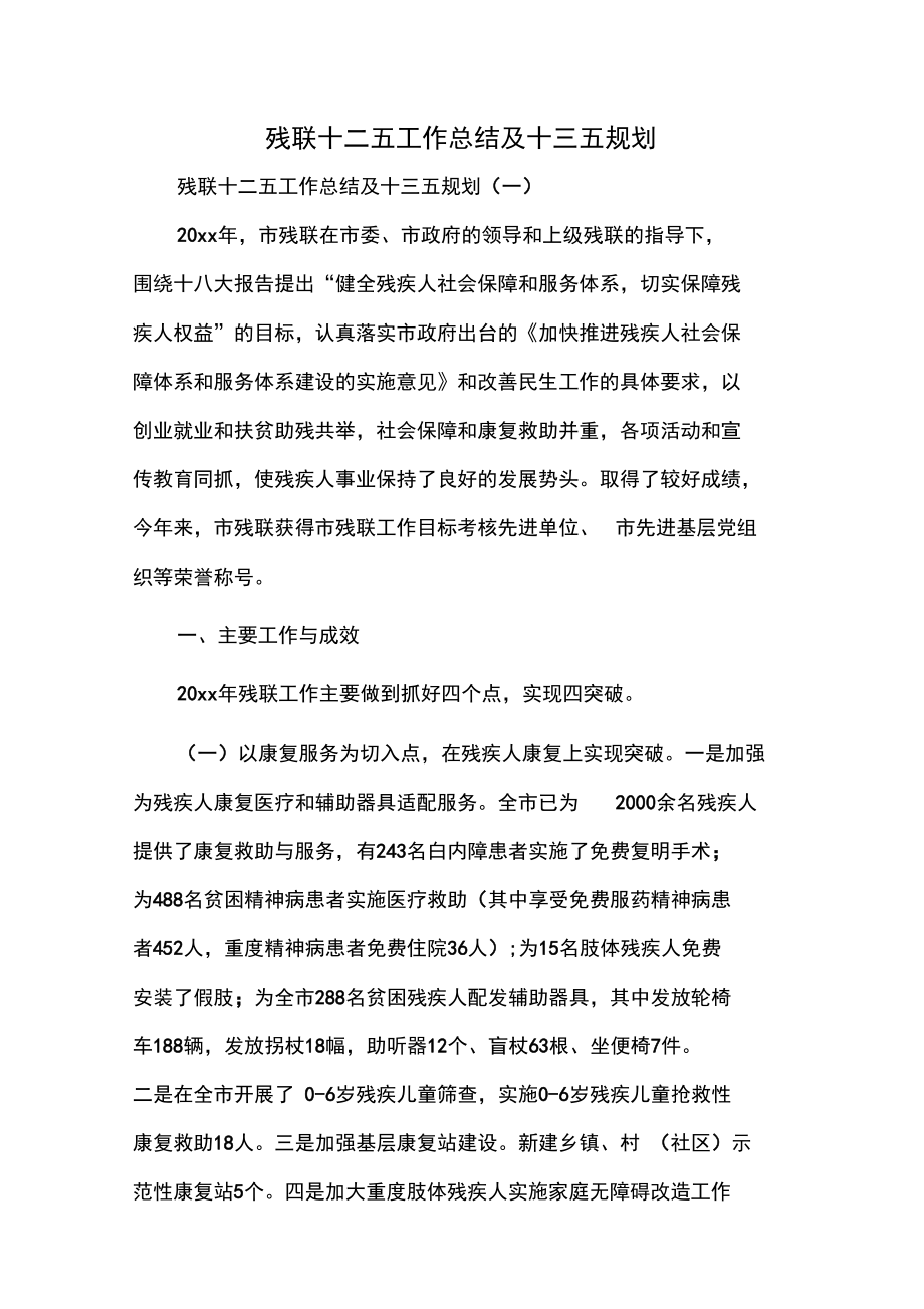 残联十二五工作总结及十三五规划_第1页