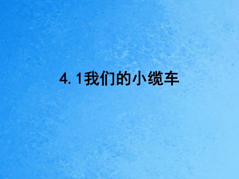五年级上册科学4.1我们的小缆车教科版ppt课件_第1页