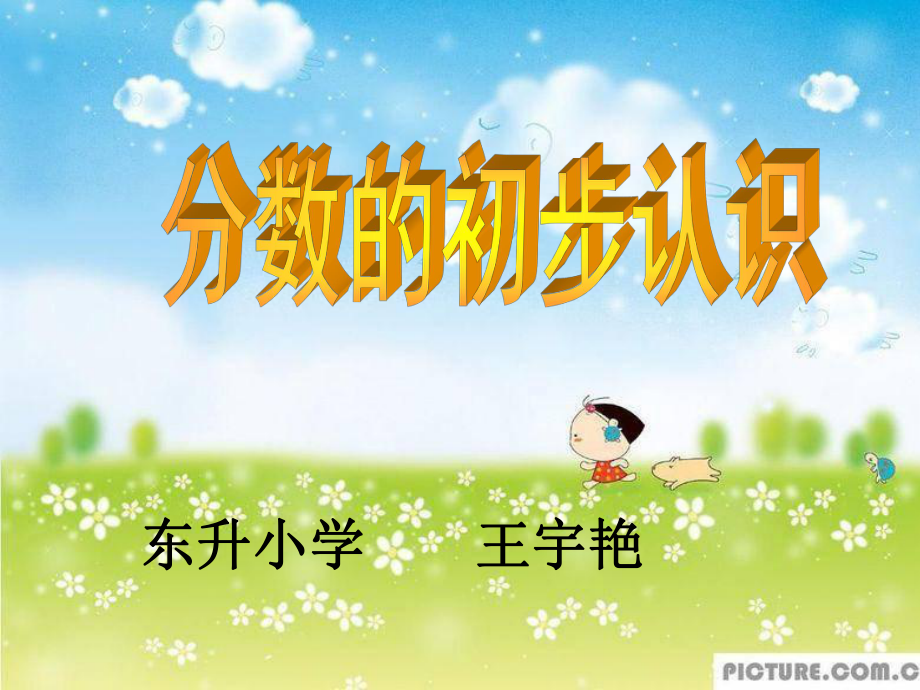 自制分数的初步认识课件_第1页