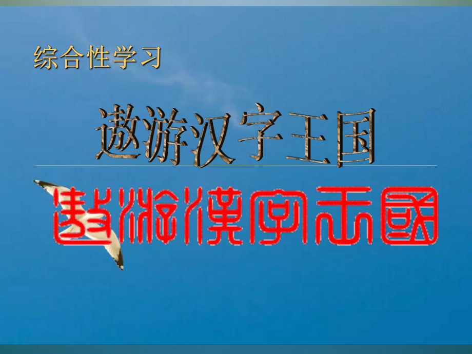 五年级上册语文第五组遨游汉字王国人教新课标ppt课件_第1页