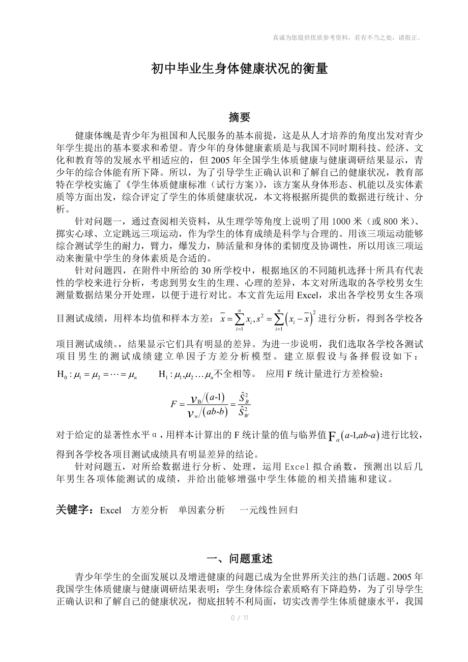初中毕业生身体健康状况的衡量的数学模型_第1页