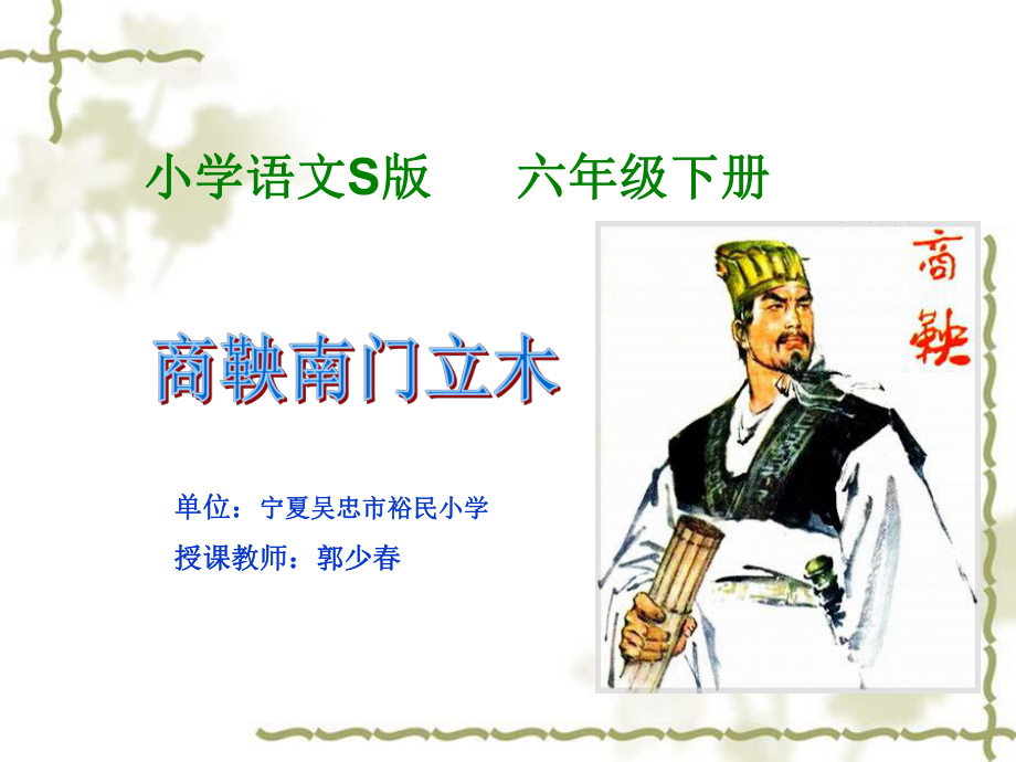 商鞅南门立木郭少_第1页