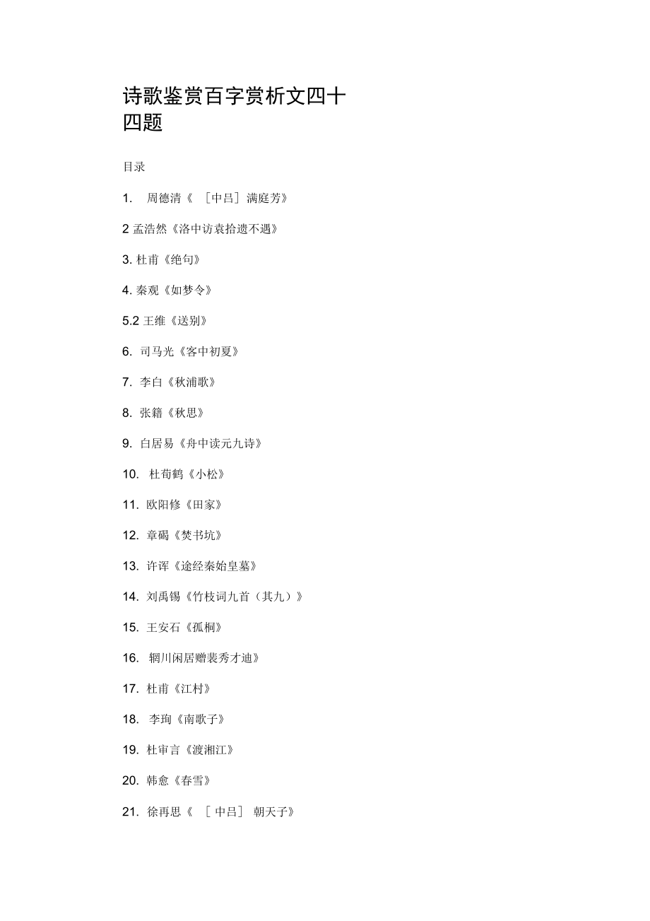中国古代诗歌鉴赏原文译文百字赏析共44份DOC_第1页