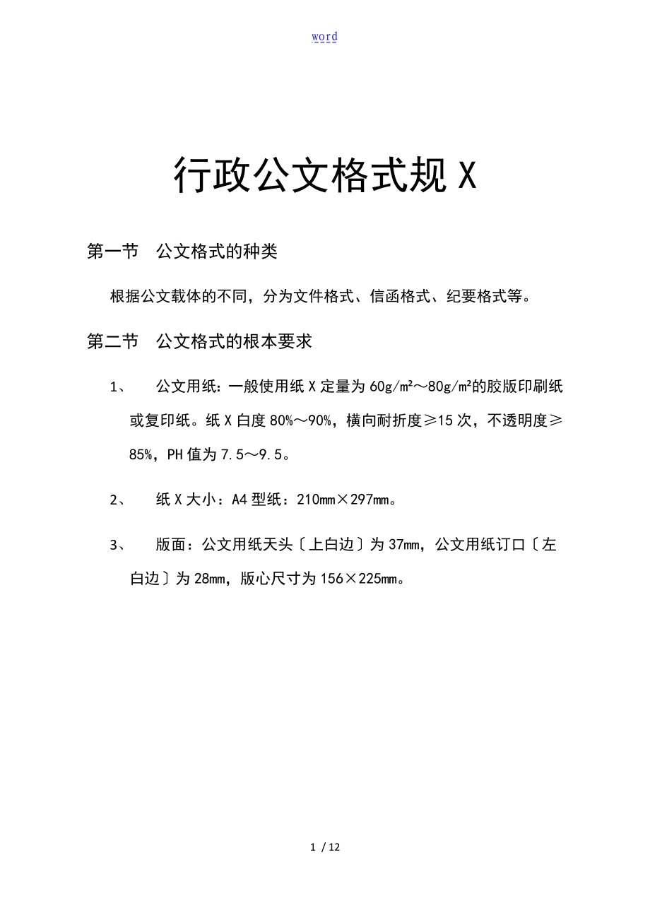 行政公文格式要求规范_第1页