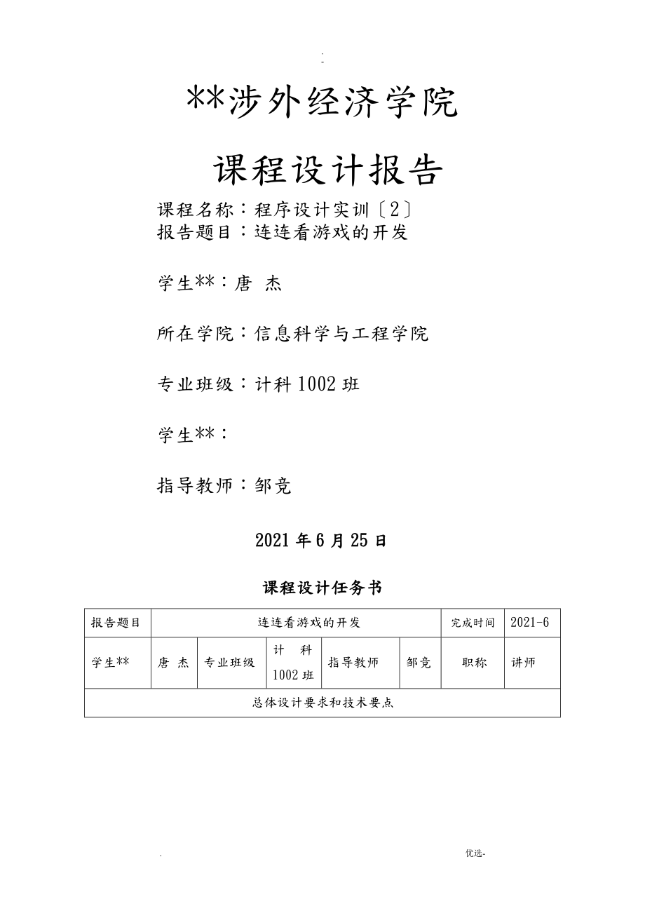 连连看课程设计报告_第1页