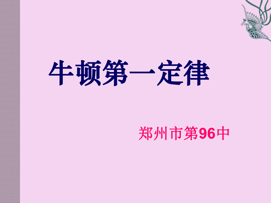 新人教八年级物理牛顿第一定律ppt课件_第1页