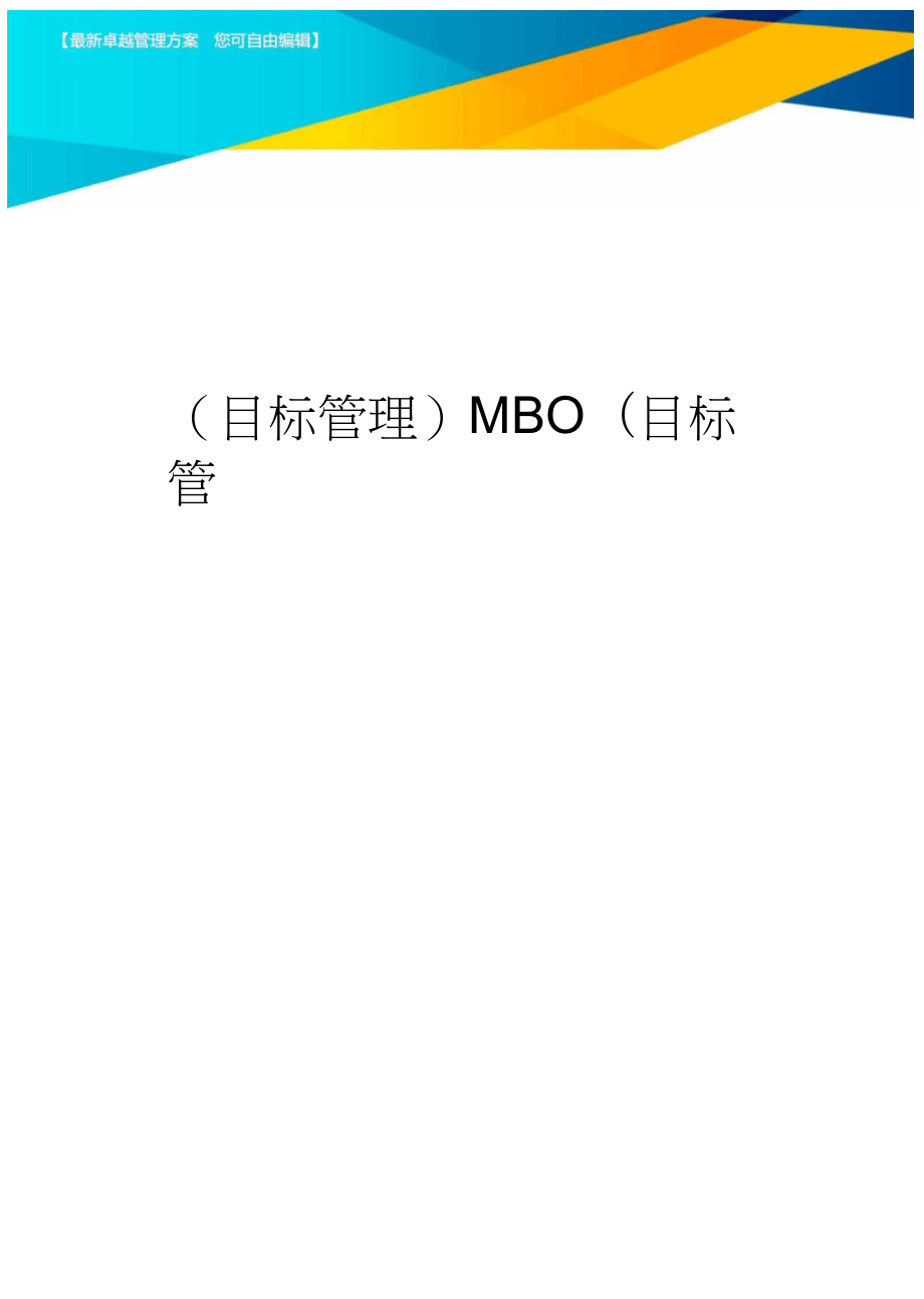目标管理MBO目标管理_第1页