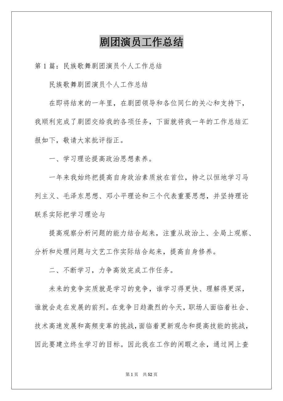 剧团演员工作总结_第1页