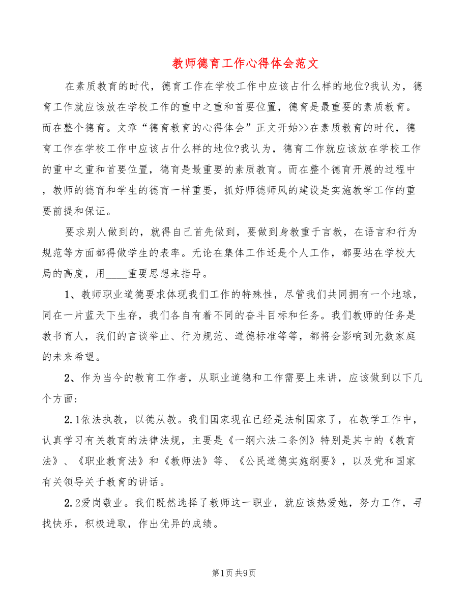 教师德育工作心得体会范文（5篇）_第1页