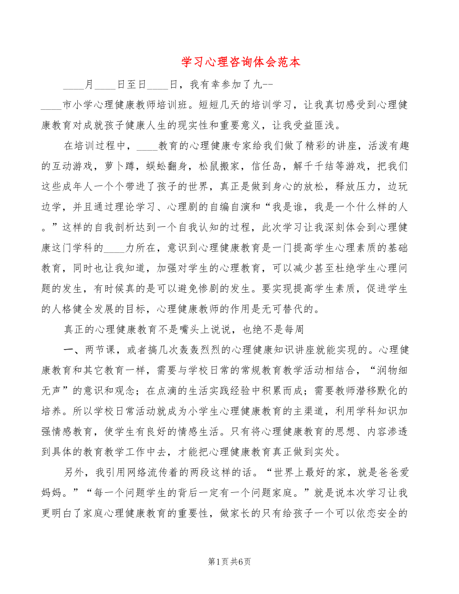 学习心理咨询体会范本（2篇）_第1页