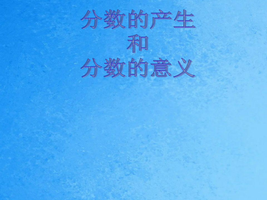 问题1一个饼分给两个人吃怎样分更公平ppt课件_第1页