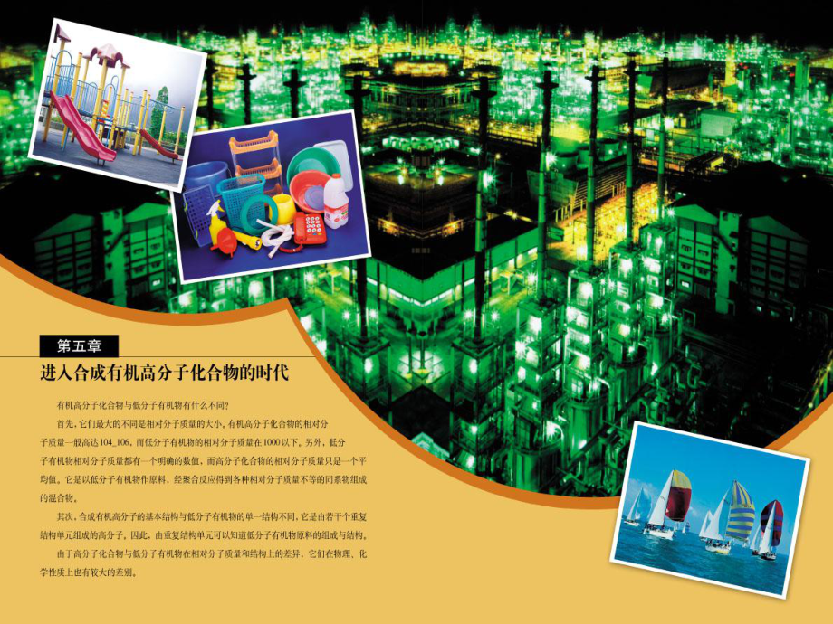 第五章进入合成有机高分子化合物的时代ppt课件_第1页