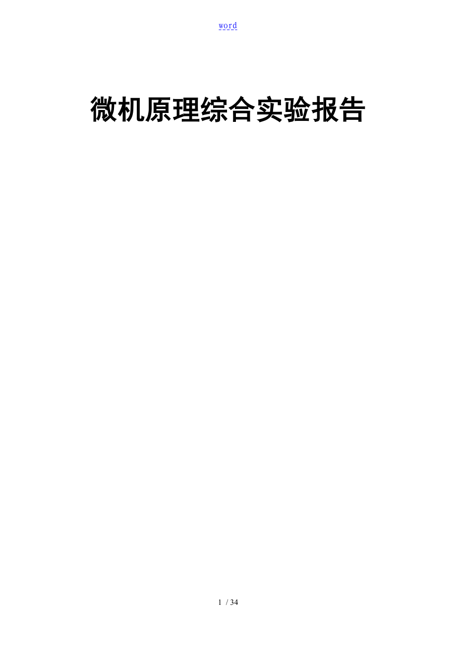 微机原理综合实验报告材料_第1页