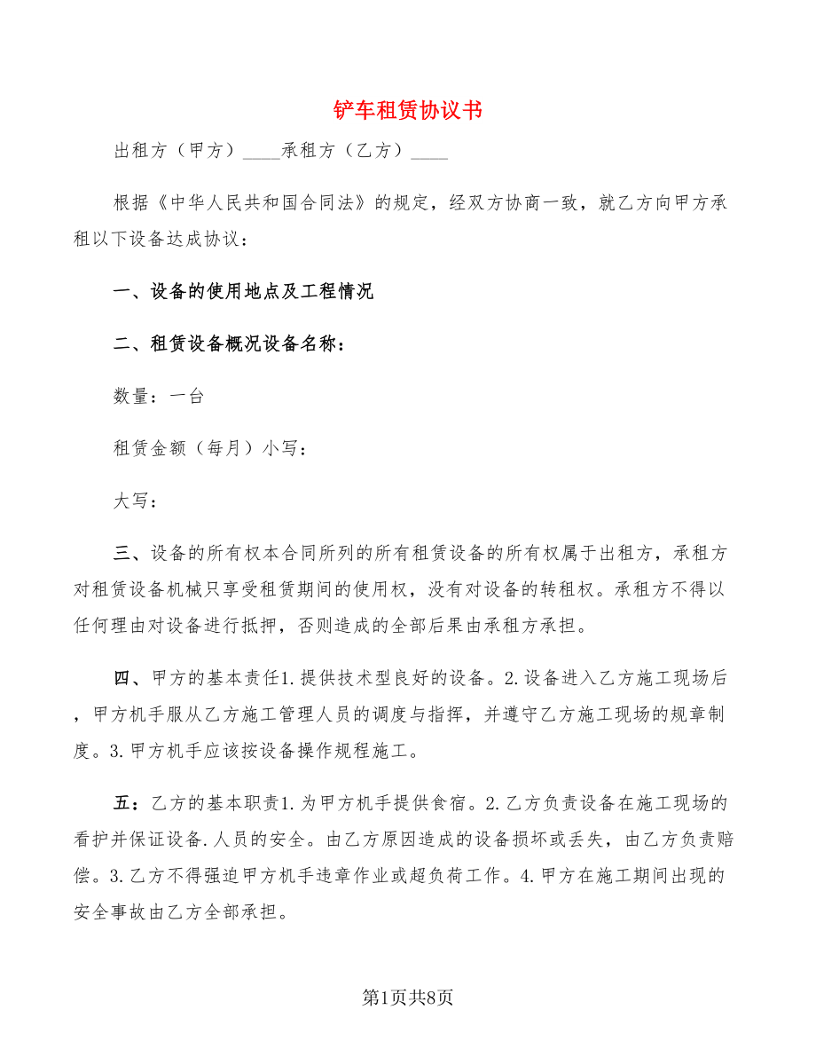 铲车租赁协议书(4篇)_第1页
