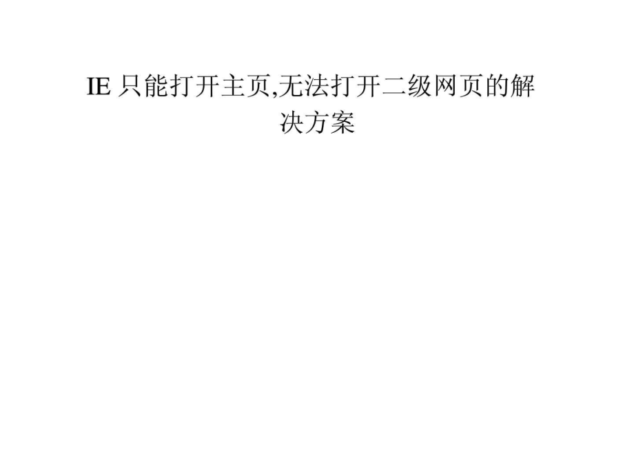 IE只能打开主页无法打开二级网页的解决方案1_第1页