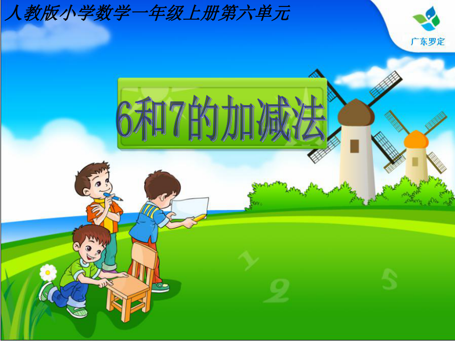 6和7的加减法70518_第1页