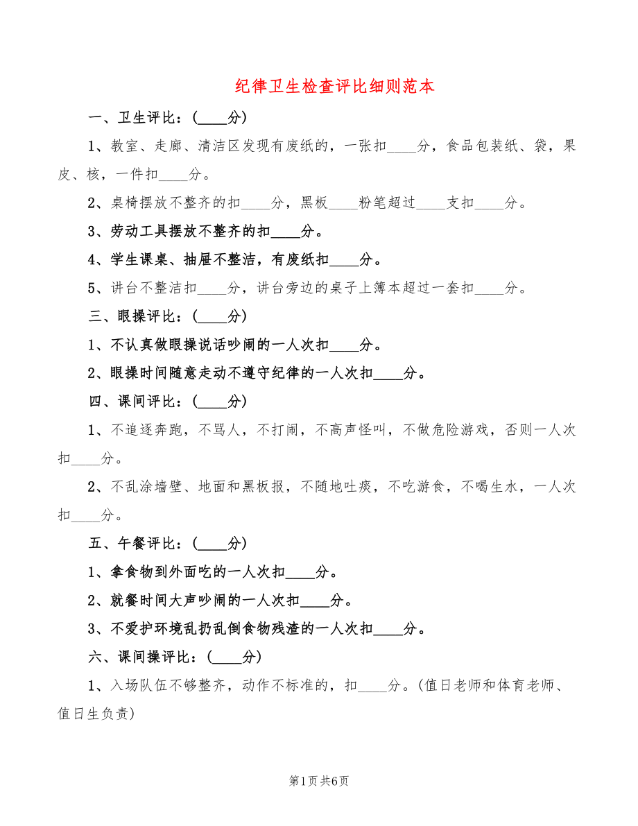 纪律卫生检查评比细则范本(2篇)_第1页