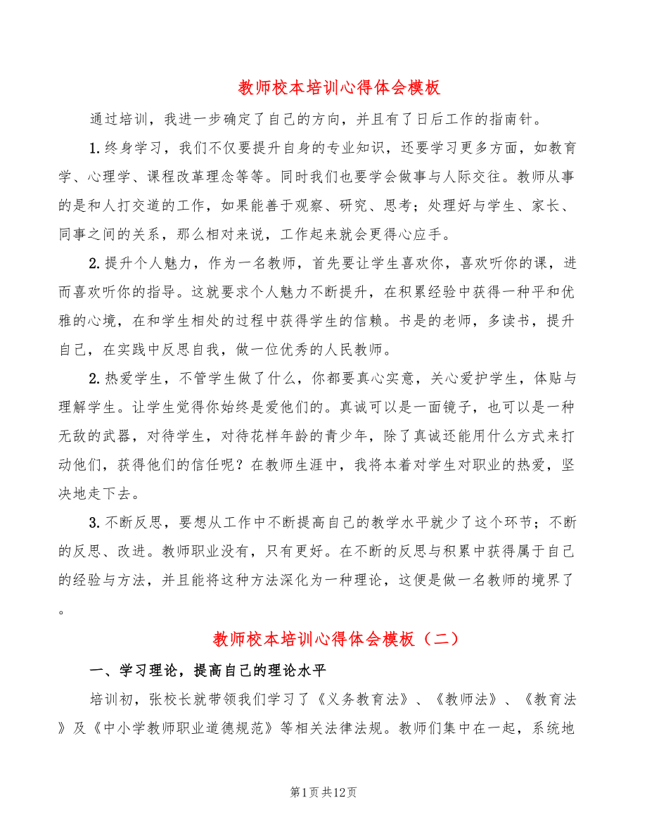 教师校本培训心得体会模板（5篇）_第1页