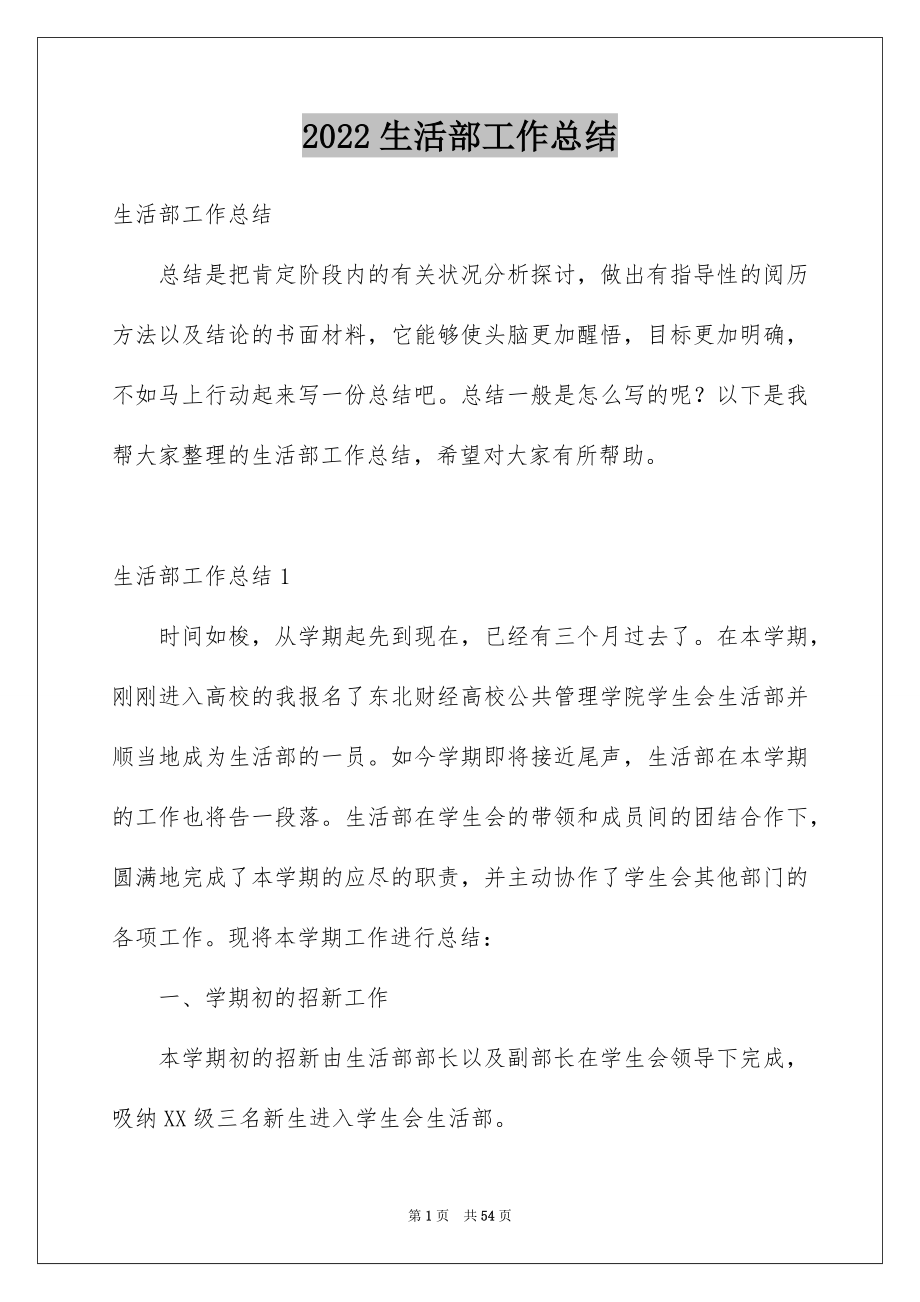 2022生活部工作总结_1_第1页
