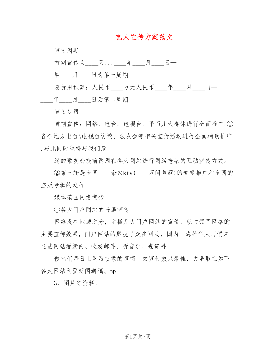 艺人宣传方案范文(2篇)_第1页