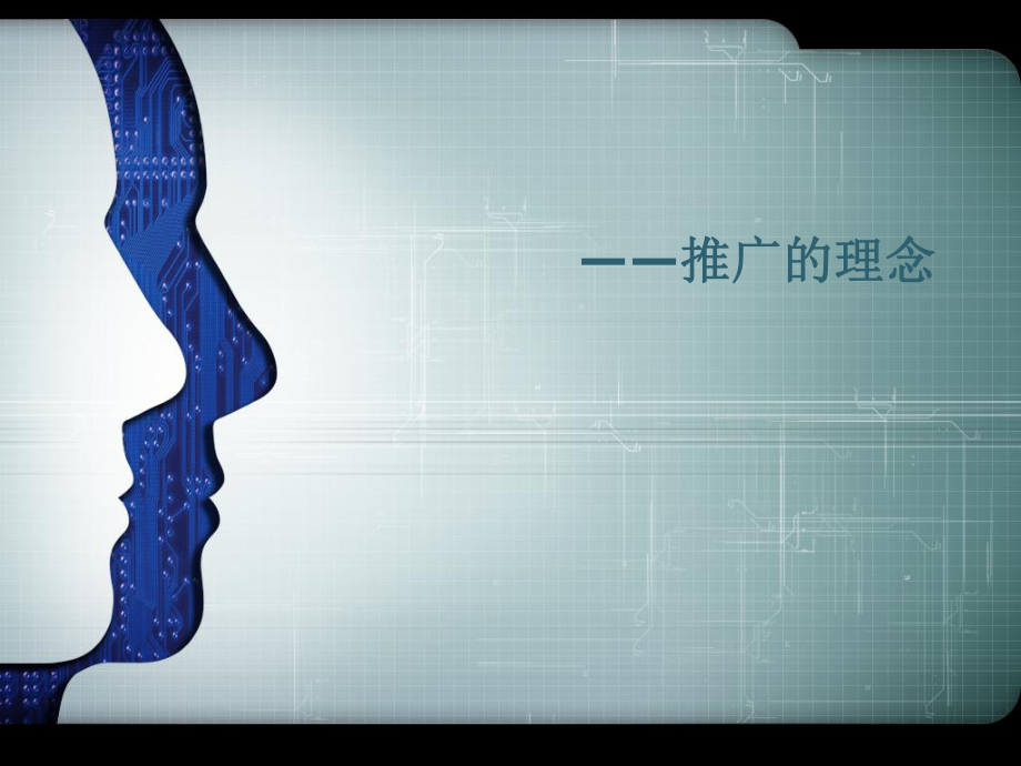 全民营销推广的理念_第1页